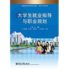 《大學生就業指導與職業規劃》——全國高職高專院校精品與示范教材解析